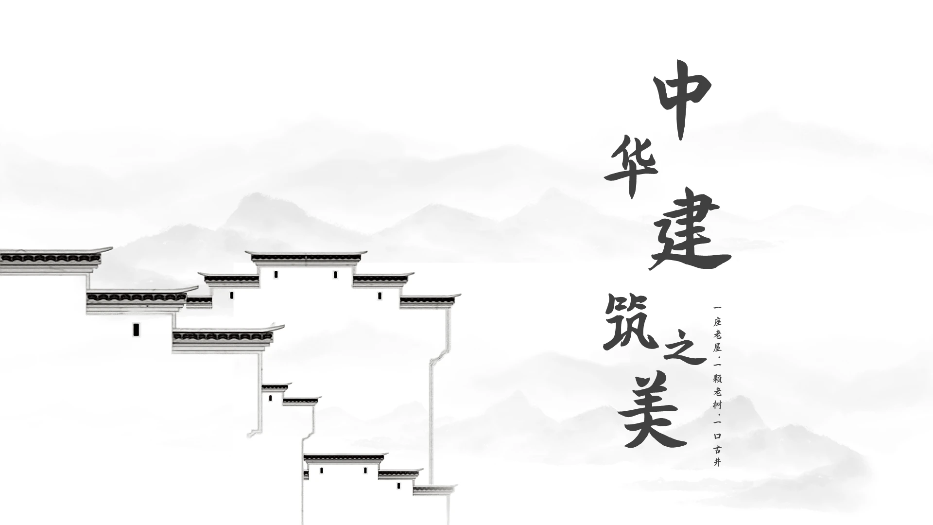 中华建筑之美中国风建筑PPT模板宣传PPT动态PPT