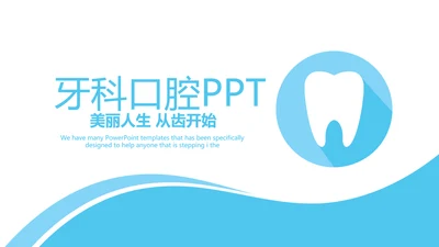 蓝色简约大方医疗牙科口腔护理动态PPT