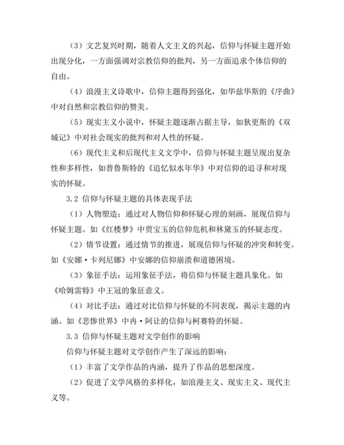 文学中的信仰与怀疑主题