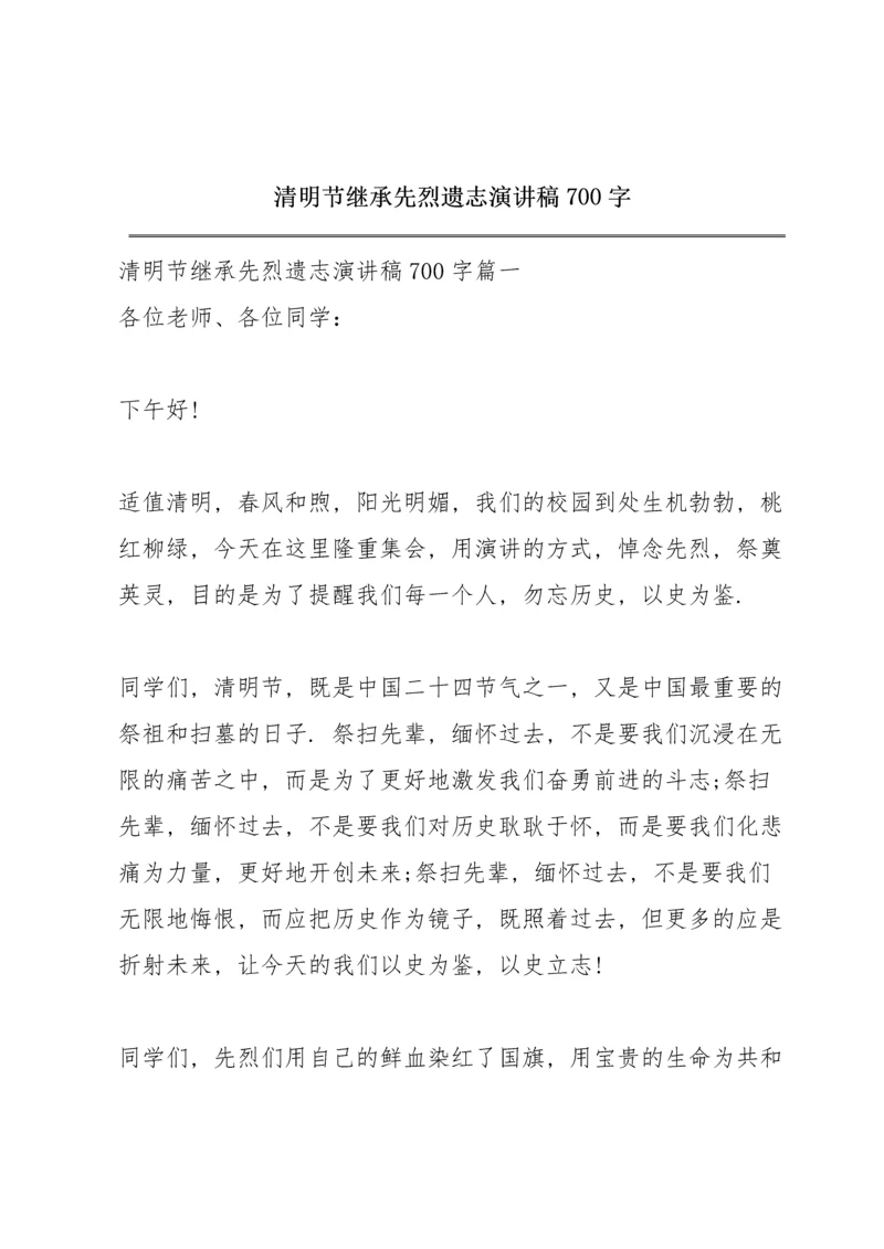 清明节继承先烈遗志演讲稿700字.docx
