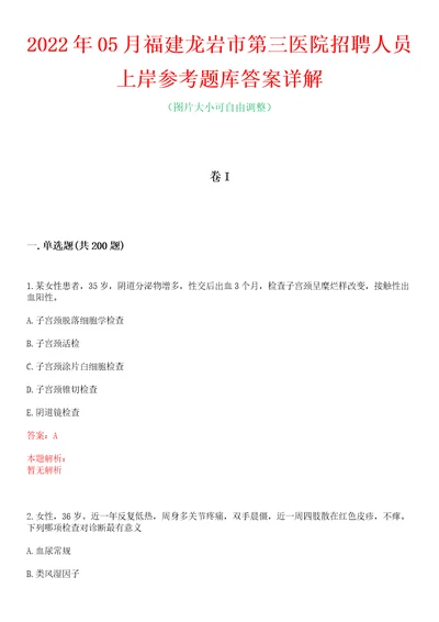 2022年05月福建龙岩市第三医院招聘人员上岸参考题库答案详解