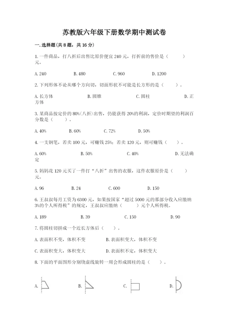苏教版六年级下册数学期中测试卷含答案【培优b卷】.docx