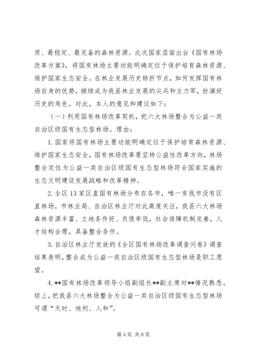 国有林场改革调研报告.docx