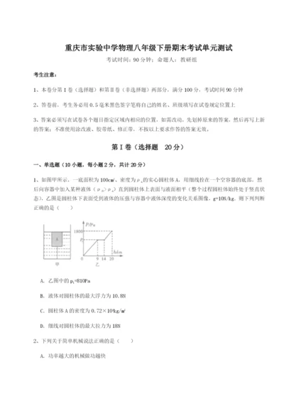 滚动提升练习重庆市实验中学物理八年级下册期末考试单元测试B卷（附答案详解）.docx