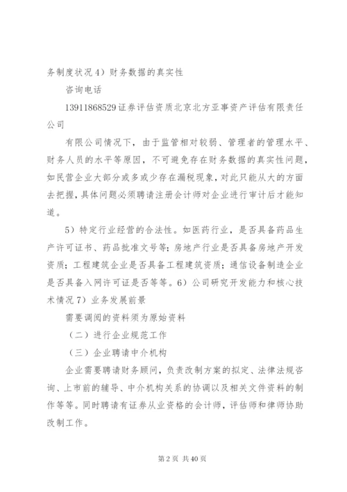 企业改制方案[推荐5篇].docx