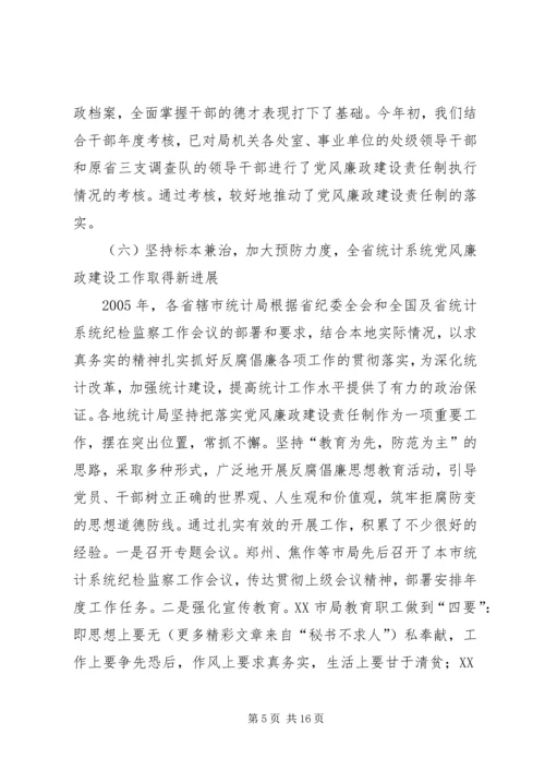 在全省统计系统纪检监察工作会议上的工作报告 (2).docx