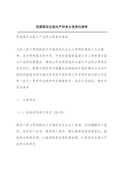 党委落实全面从严治党主体责任清单.docx