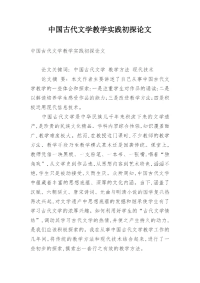 中国古代文学教学实践初探论文.docx