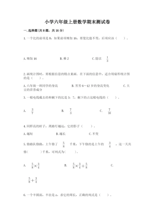 小学六年级上册数学期末测试卷附完整答案【精选题】.docx