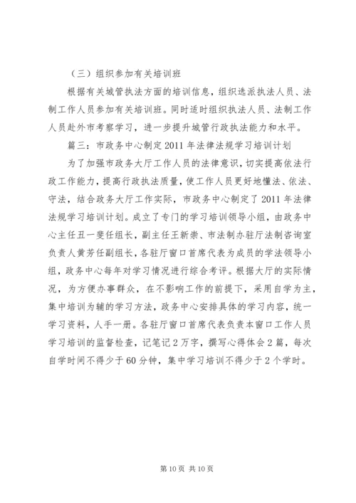 法律法规培训计划与实施方案.docx