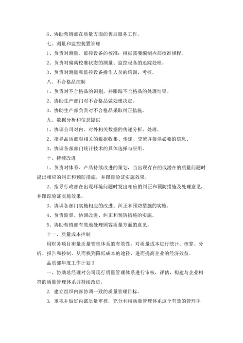 品质部年度工作计划集合8篇.docx