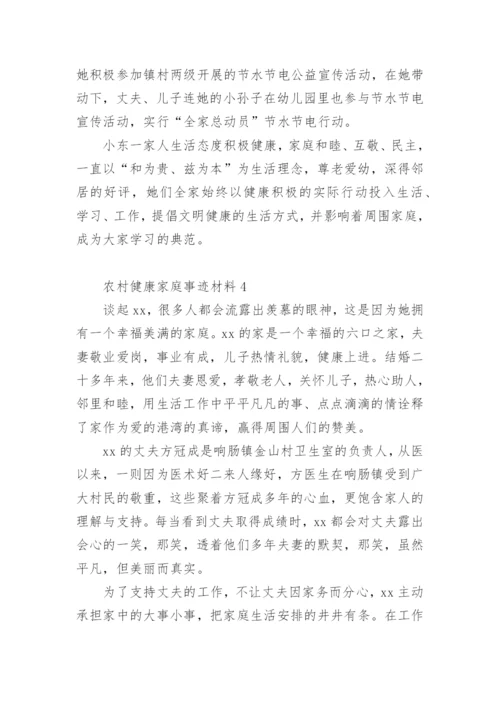 农村健康家庭事迹材料.docx