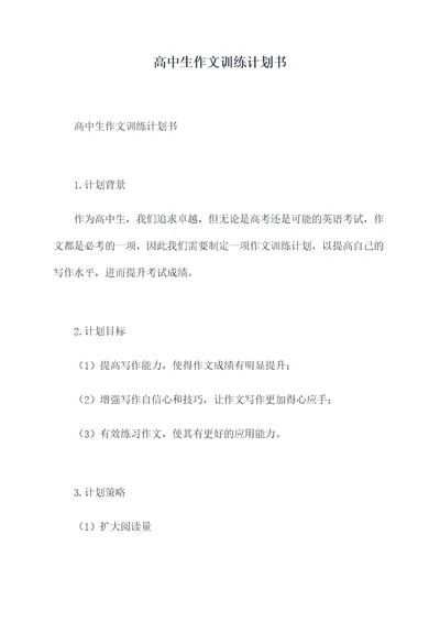高中生作文训练计划书