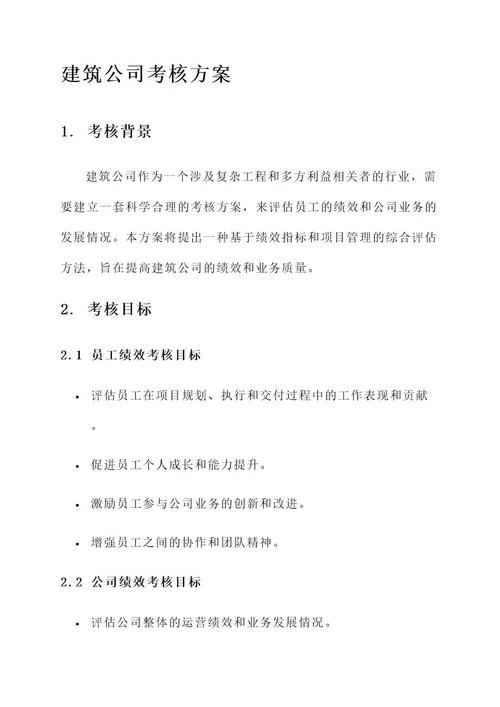 谁有建筑公司的考核方案
