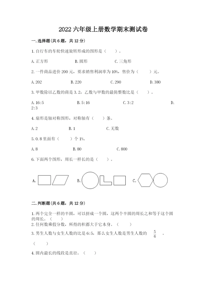 2022六年级上册数学期末测试卷及答案（易错题）.docx