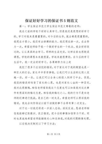 保证好好学习的保证书5则范文 (2).docx