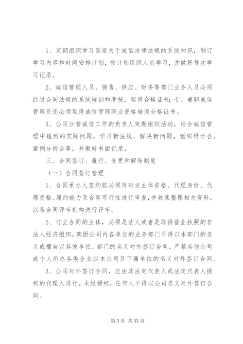 企业诚信管理系统制度(新).docx