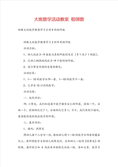 大班数学活动教案 相邻数