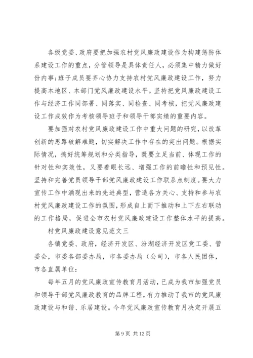 村党风廉政建设意见.docx