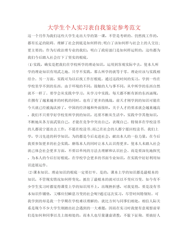 精编大学生个人实习表自我鉴定参考范文.docx