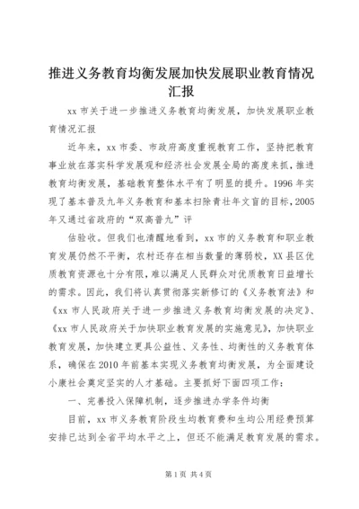 推进义务教育均衡发展加快发展职业教育情况汇报 (4).docx