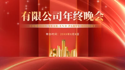 红色商务风公司年终晚会年会主持庆典PPT模板