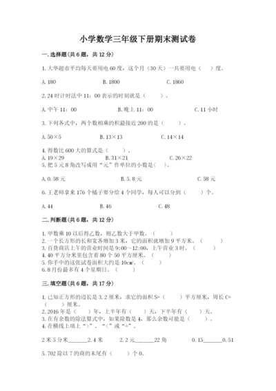 小学数学三年级下册期末测试卷含答案（考试直接用）.docx