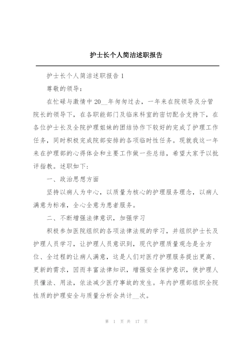 护士长个人简洁述职报告.docx