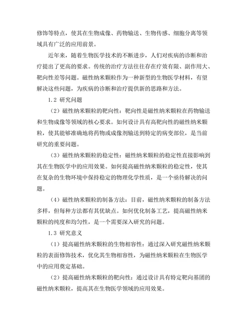 磁性纳米颗粒在生物医学中的应用