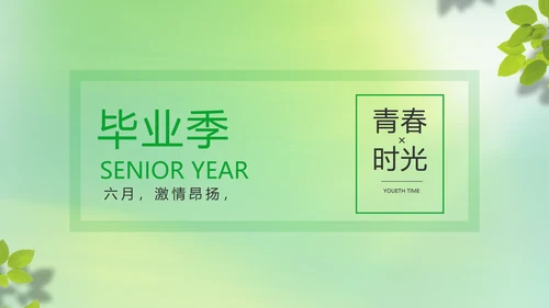 致青春毕业季青春毕业纪念册PPT