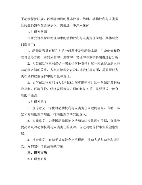 伦理学中的动物权利与人类责任