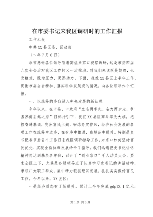 在市委书记来我区调研时的工作汇报 (8).docx