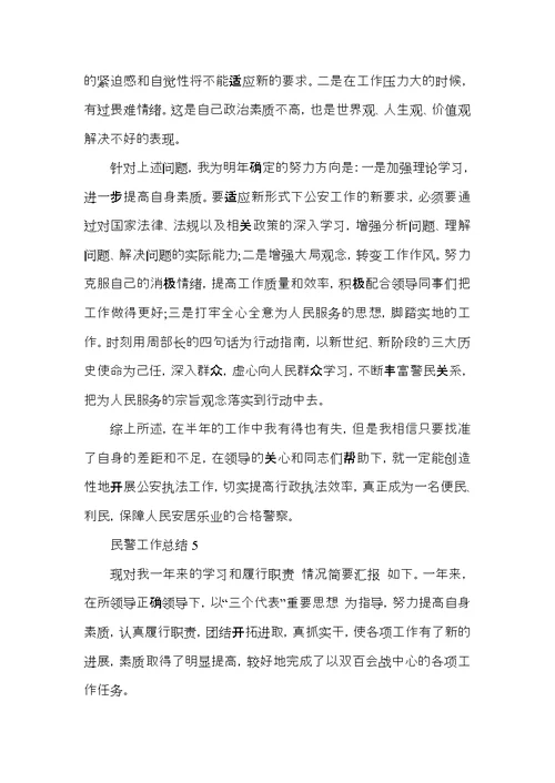民警工作总结优秀范文5篇