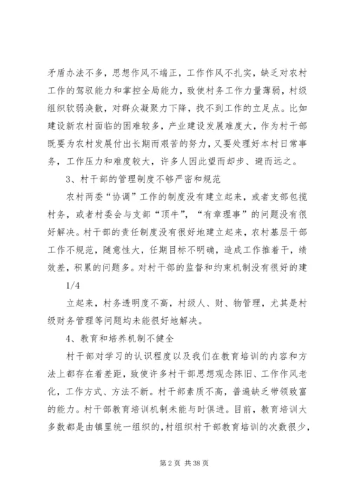 关于农村基层干部选拔任用和监督管理.docx