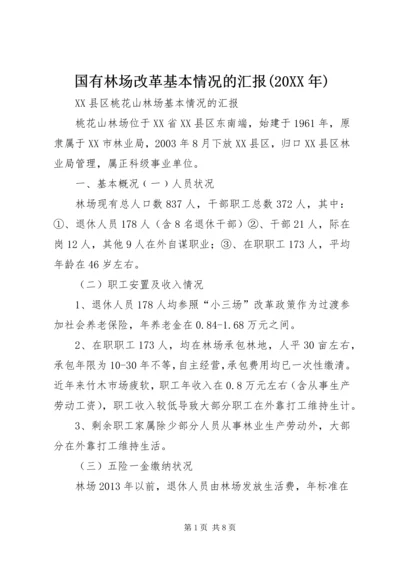 国有林场改革基本情况的汇报(20XX年) (3).docx