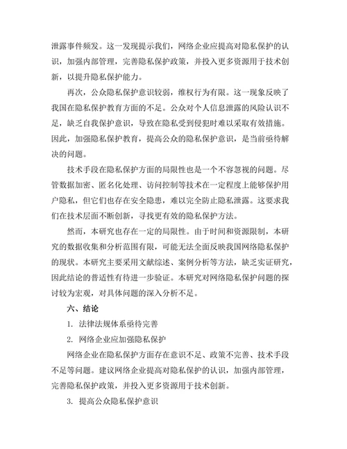 互联网研究报告：网络隐私保护的现状与挑战