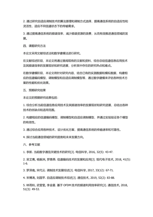 信道信息应用技术及其频谱效率的研究的开题报告.docx