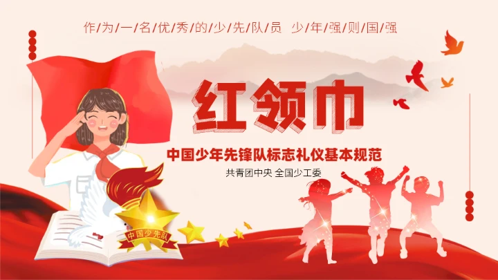 红旗下少先队员礼仪基本规范教学通用PPT课件