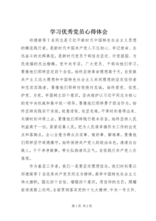 学习优秀党员心得体会 (6).docx