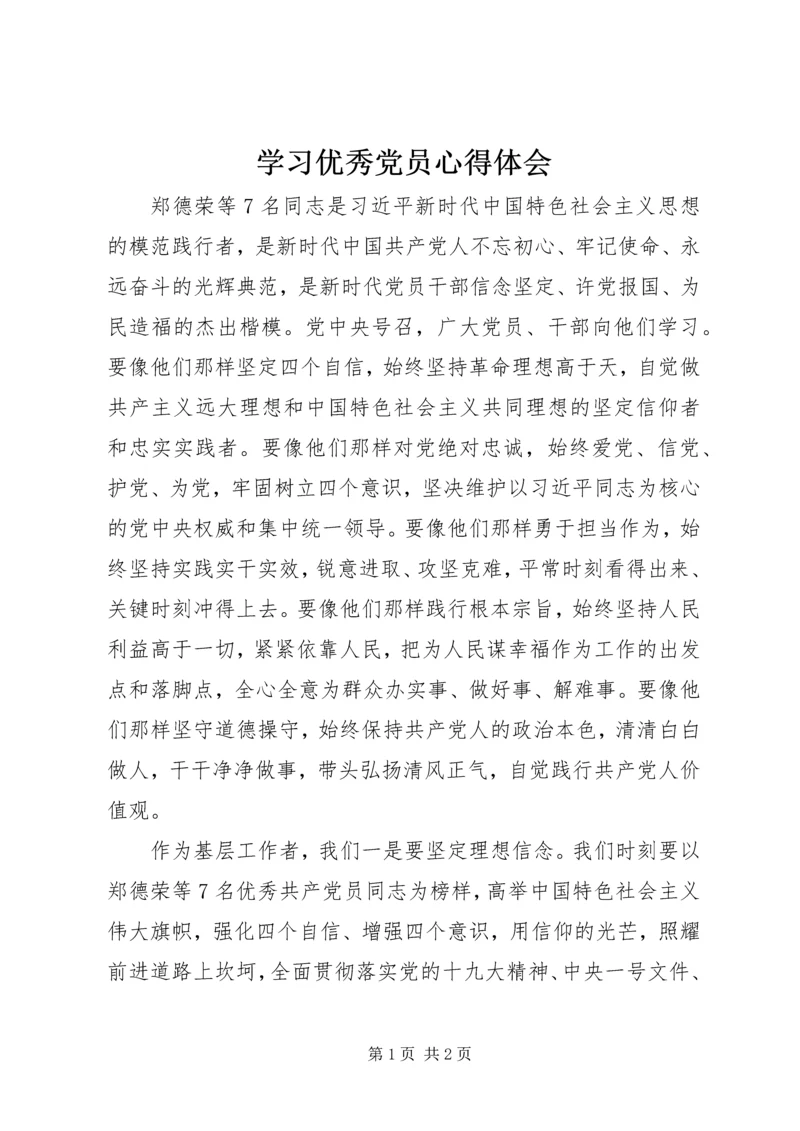 学习优秀党员心得体会 (6).docx