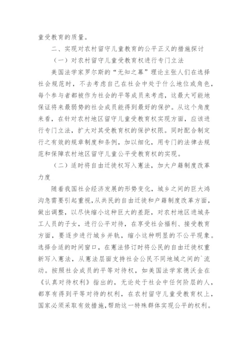 农村留守儿童平等受教育权法理分析论文.docx
