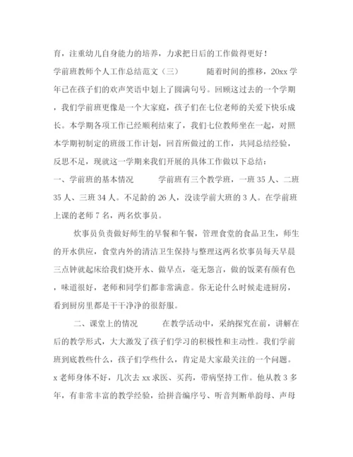 精编之学前班教师个人工作总结范文3篇.docx