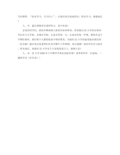 精编之关于秋季小学开学典礼的主持词范文.docx