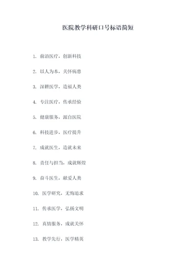 医院教学科研口号标语简短