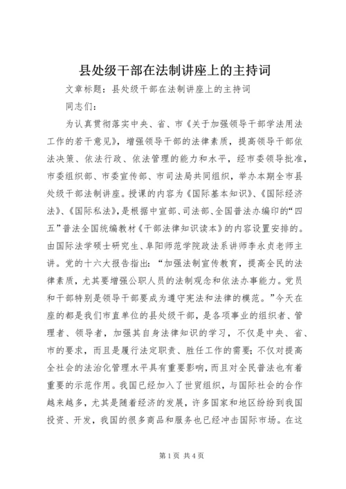 县处级干部在法制讲座上的主持词.docx