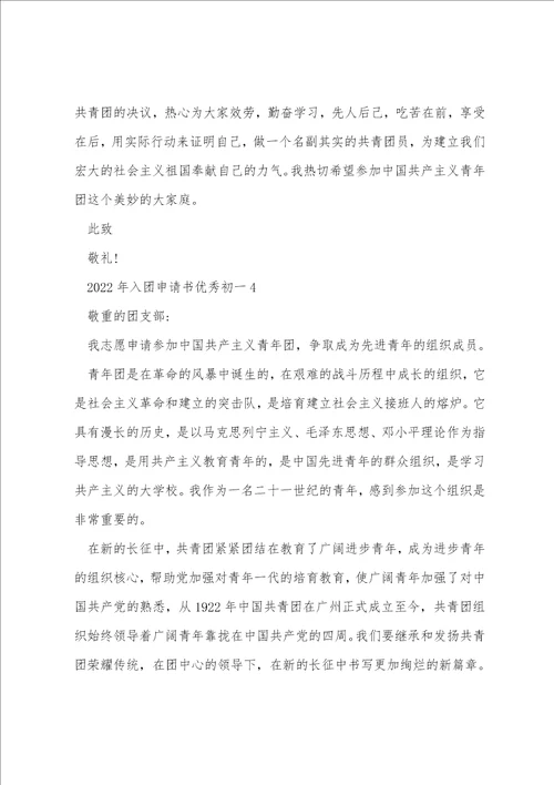 2022年入团申请书优秀初一