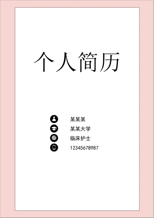 秋招粉色护士护理个人简历套装