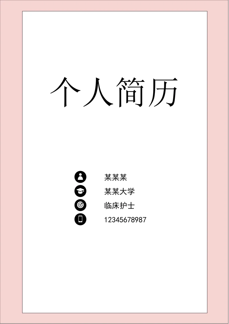 秋招粉色护士护理个人简历套装