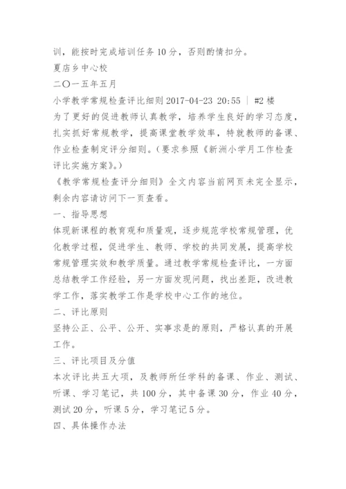教学常规检查评分细则.docx