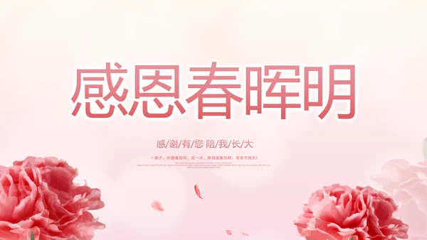 感恩母亲节母爱妈妈动态PPT模板